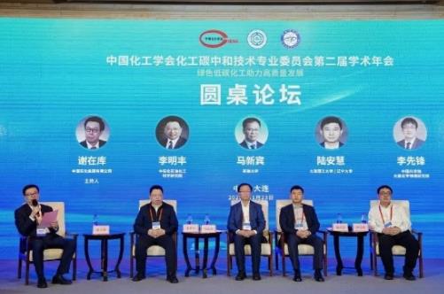 中國化工學會化工碳中和技術專業委員會第二屆學術年會在大連召開